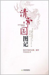 清帝国图记