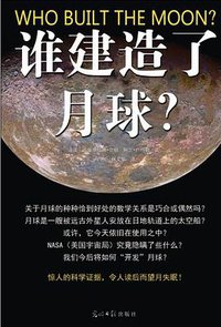 谁建造了月球？ (光明日报出版社 2010)