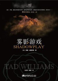 雾影游戏（上下） (西南师范大学出版社 2017)