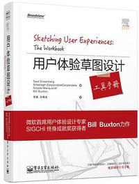 用户体验草图设计工具手册（全彩） (电子工业出版社 2014)