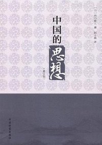 中国的思想 (中国财富出版社 2012)