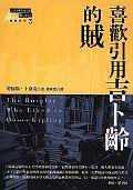 喜歡引用吉卜齡的賊 (臉譜 2000)