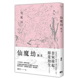 仙魔劫之無名