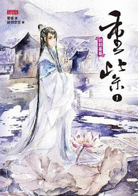 重紫 1: 朝朝暮暮 (三采文化出版事業有限公司 2012)