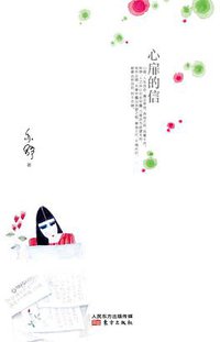 心扉的信 (东方出版社 2015)