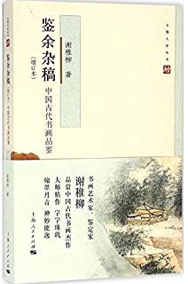 鉴余杂稿(增订本)