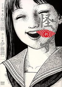 怪、刺す (小学館 2010)