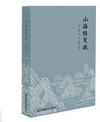 山海经笺疏 (中国致公出版社 2016)