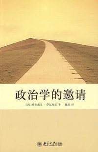 政治学的邀请 (北京大学出版社 2009)