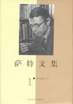 萨特文集(1-7卷) 精