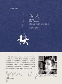 马人 (上海译文出版社 2017)