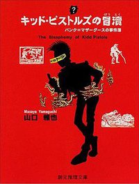 キッド・ピストルズの冒涜―パンク=マザーグースの事件簿 (創元推理文庫) (東京創元社 1997)