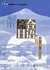 综合日语-第一册-修订版 (北京大学出版社 2009)