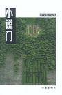 小说门 (作家出版社 2002)