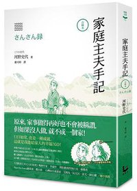 家庭主夫手記 (漫遊者文化 2014)