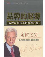 品牌的起源 (山西人民出版社 2010)