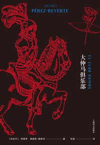 大仲马俱乐部 (上海译文出版社 2019)