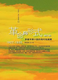 革命與形式 (人間出版社 2012)