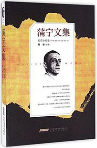 蒲宁文集·长篇小说卷 (安徽文艺出版社 2016)