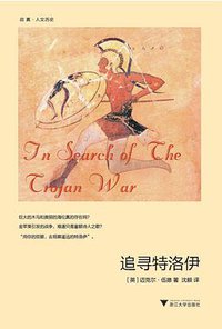 追寻特洛伊 (浙江大学出版社 2015)