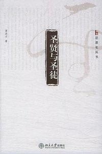 圣贤与圣徒 (北京大学出版社 2005)