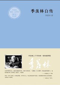 季羡林自传 (武汉出版社 2011)