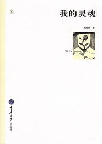 我的灵魂 (重庆大学出版社 2011)