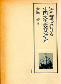 江戸時代における 中国文化受容の研究 (同朋舎 1984)