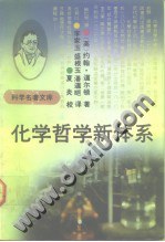 化学哲学新体系