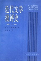 近代文学批评史(第二卷)