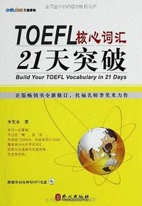 TOEFL核心词汇21天突破 (外文出版社 2012)