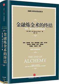 金融炼金术的终结