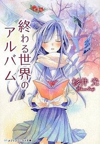 終わる世界のアルバム (アスキーメディアワークス 2012)