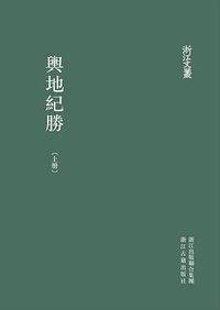 輿地紀勝 (浙江古籍出版社 2012)