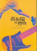 蓋布瑞的禮物 (新雨出版社 2003)