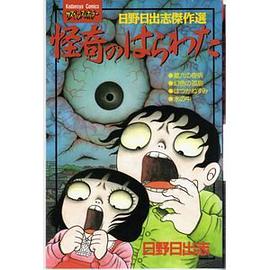 日野日出志傑作選 怪奇のはらわた