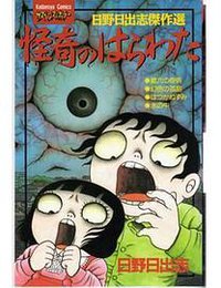 日野日出志傑作選 怪奇のはらわた (講談社 1996)