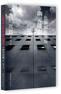 三色猫福尔摩斯幽灵谜案 (山东文艺出版社 2015)