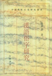 漢語俗字研究 (岳麓書社 1995)