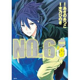 NO.6〔ナンバーシックス〕