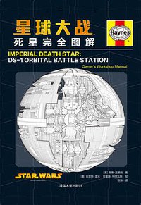 星球大战:死星完全图解 (清华大学出版社 2016)