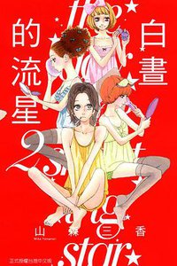 白晝的流星 2 (東立 2014)