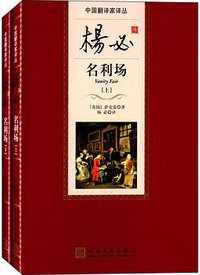 杨必译名利场 (人民文学出版社 2015)