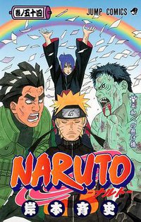 NARUTO－ナルト－ 54 (集英社 2010)