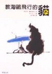 教海鷗飛行的貓 (晨星出版社 2000)