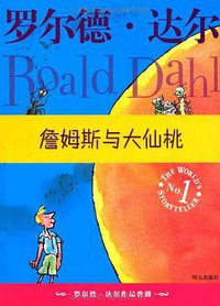 詹姆斯与大仙桃 (明天出版社 2009)