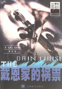 戴恩家的祸祟 (上海译文出版社 2001)