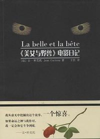 《美女与野兽》电影日记 (华东师范大学出版社 2010)