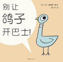 别让鸽子开巴士 (南海出版公司 2009)