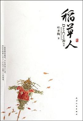 稻草人